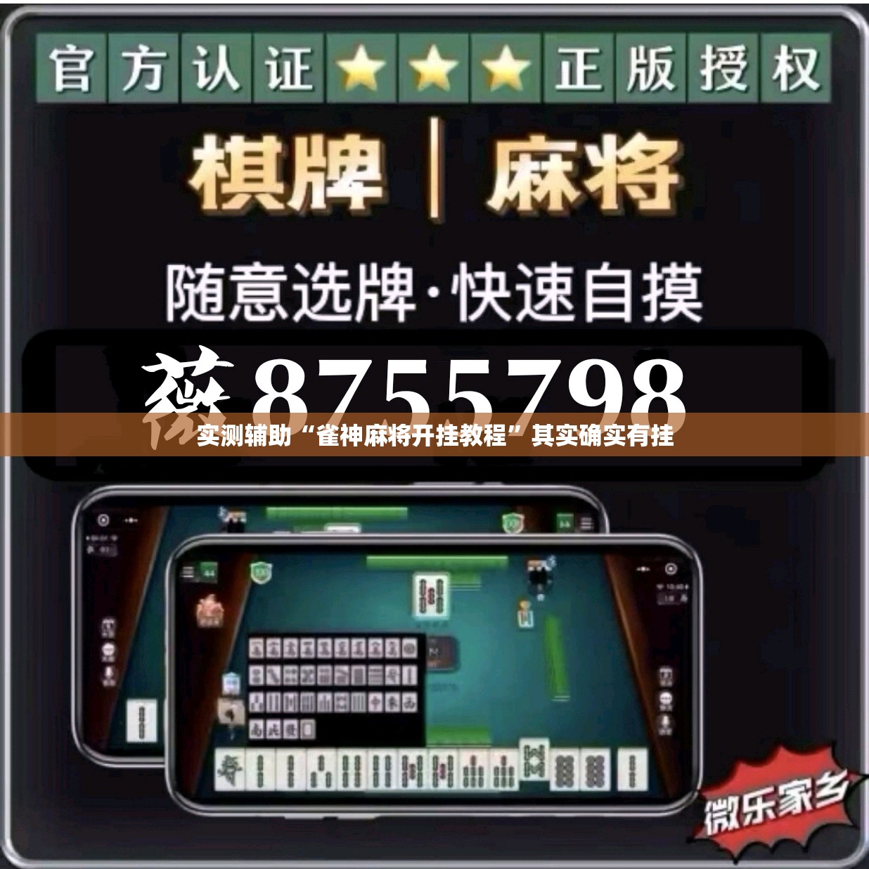 实测辅助“雀神麻将开挂教程”其实确实有挂