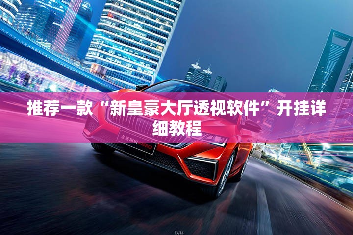 推荐一款“新皇豪大厅透视软件”开挂详细教程