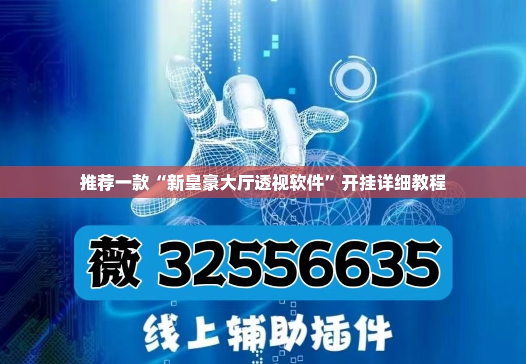 推荐一款“新皇豪大厅透视软件	”开挂详细教程