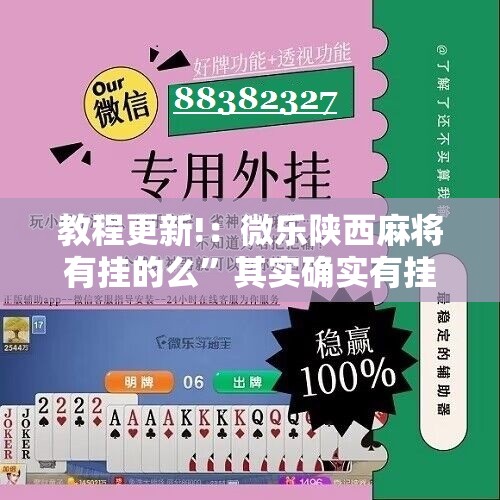 教程更新!：微乐陕西麻将有挂的么”其实确实有挂