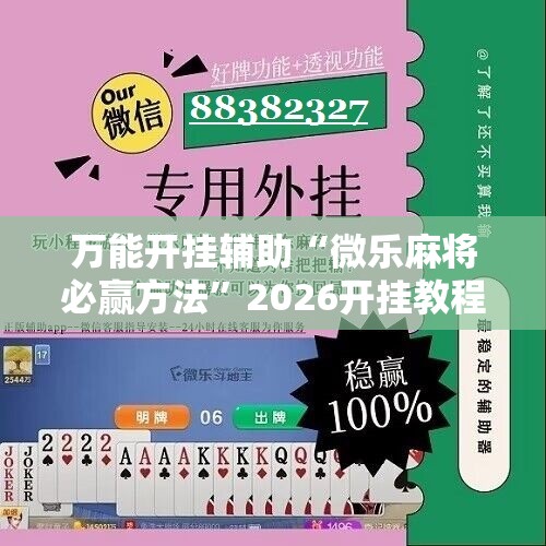 万能开挂辅助“微乐麻将必赢方法	”2026开挂教程步骤