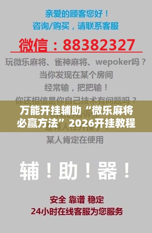 万能开挂辅助“微乐麻将必赢方法”2026开挂教程步骤