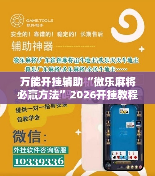 万能开挂辅助“微乐麻将必赢方法”2026开挂教程步骤