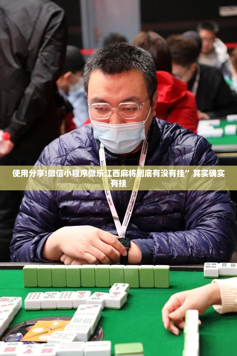 使用分享!微信小程序微乐江西麻将到底有没有挂”其实确实有挂