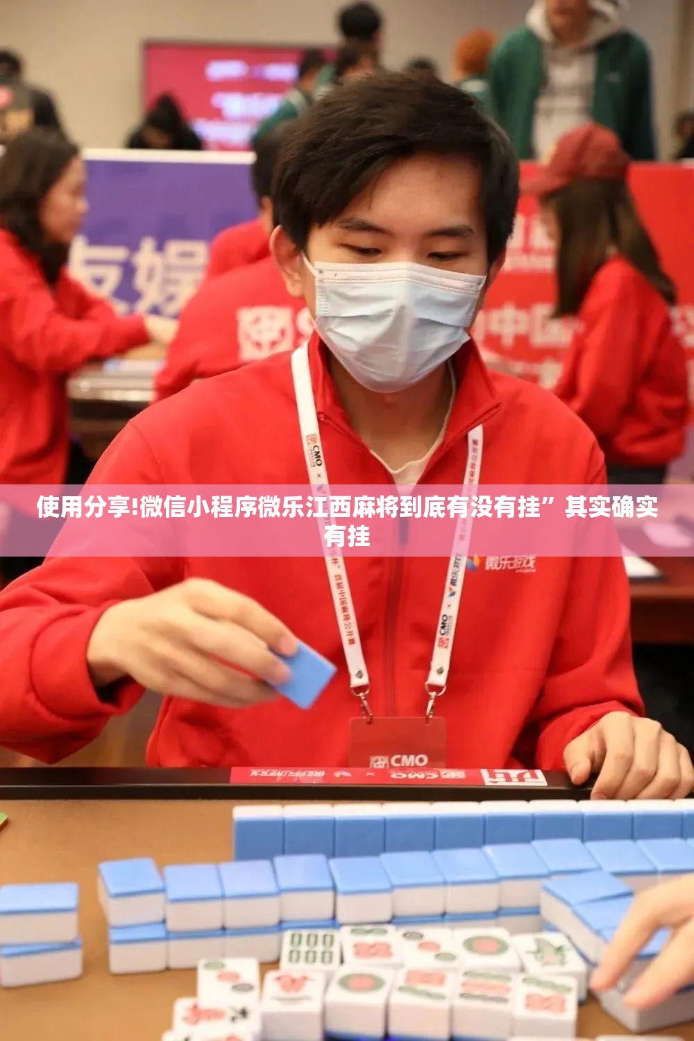 使用分享!微信小程序微乐江西麻将到底有没有挂”其实确实有挂