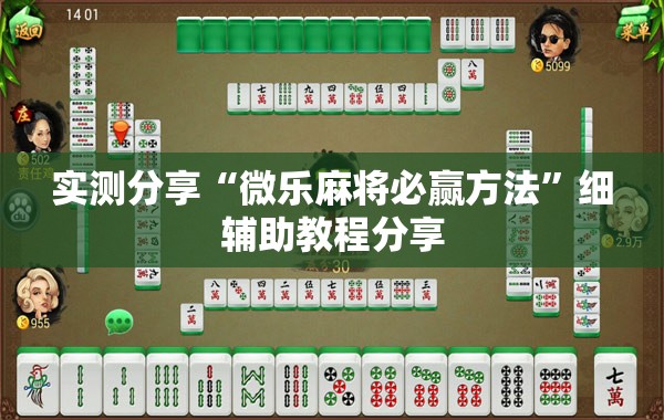 实测分享“微乐麻将必赢方法	”细辅助教程分享