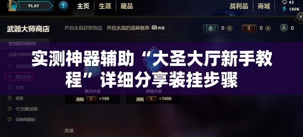 实测神器辅助“大圣大厅新手教程	”详细分享装挂步骤