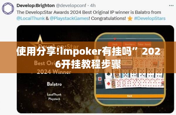 使用分享!impoker有挂吗”2026开挂教程步骤