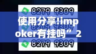 使用分享!impoker有挂吗”2026开挂教程步骤