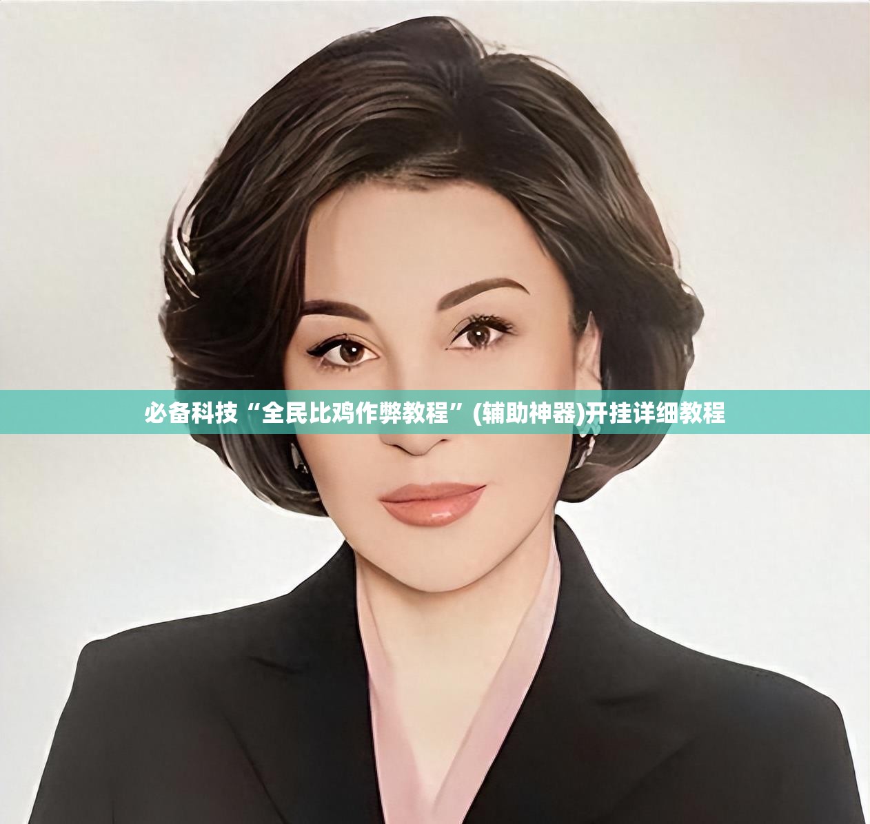 必备科技“全民比鸡作弊教程”(辅助神器)开挂详细教程