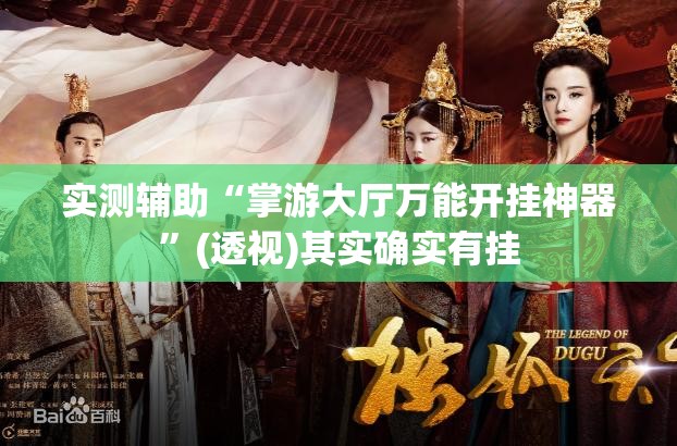 实测辅助“掌游大厅万能开挂神器”(透视)其实确实有挂