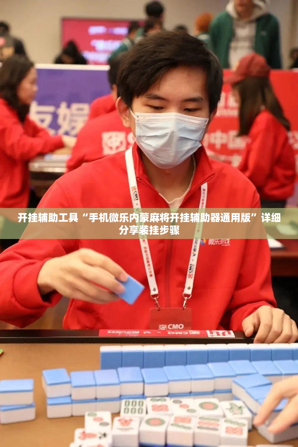 开挂辅助工具“手机微乐内蒙麻将开挂辅助器通用版”详细分享装挂步骤