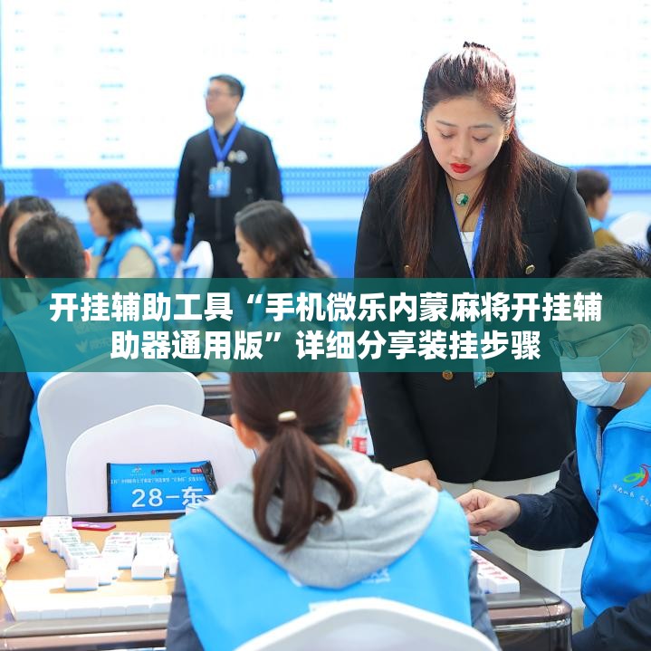 开挂辅助工具“手机微乐内蒙麻将开挂辅助器通用版”详细分享装挂步骤