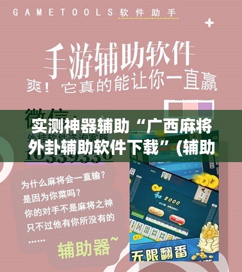 实测神器辅助“广西麻将外卦辅助软件下载”(辅助神器)开挂详细教程
