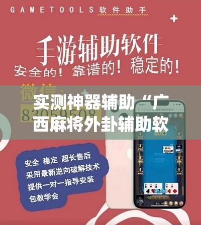 实测神器辅助“广西麻将外卦辅助软件下载”(辅助神器)开挂详细教程