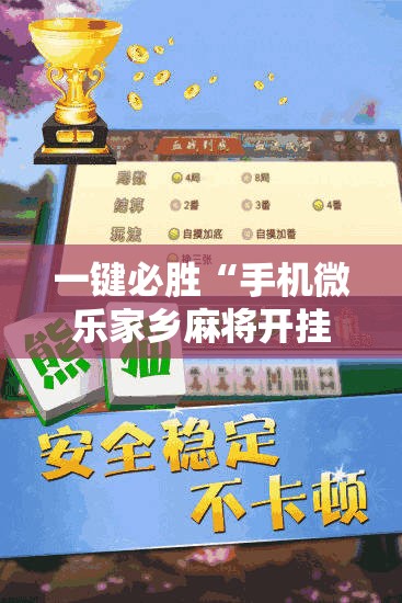 一键必胜“手机微乐家乡麻将开挂辅助器通用版	”详细外挂透视辅助软件教程