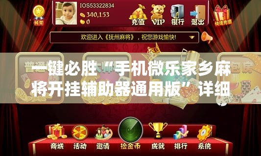 一键必胜“手机微乐家乡麻将开挂辅助器通用版”详细外挂透视辅助软件教程