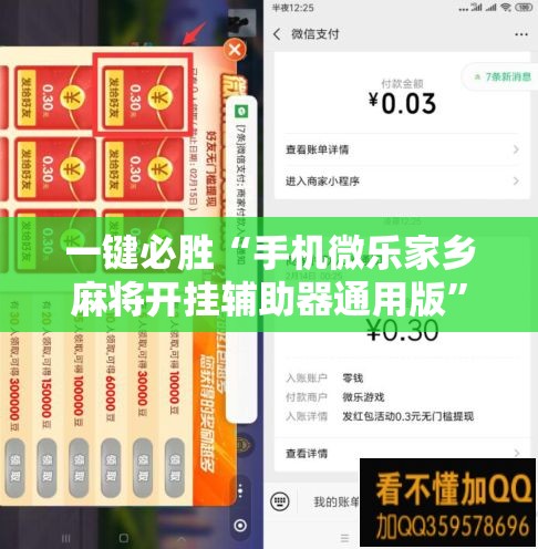 一键必胜“手机微乐家乡麻将开挂辅助器通用版”详细外挂透视辅助软件教程