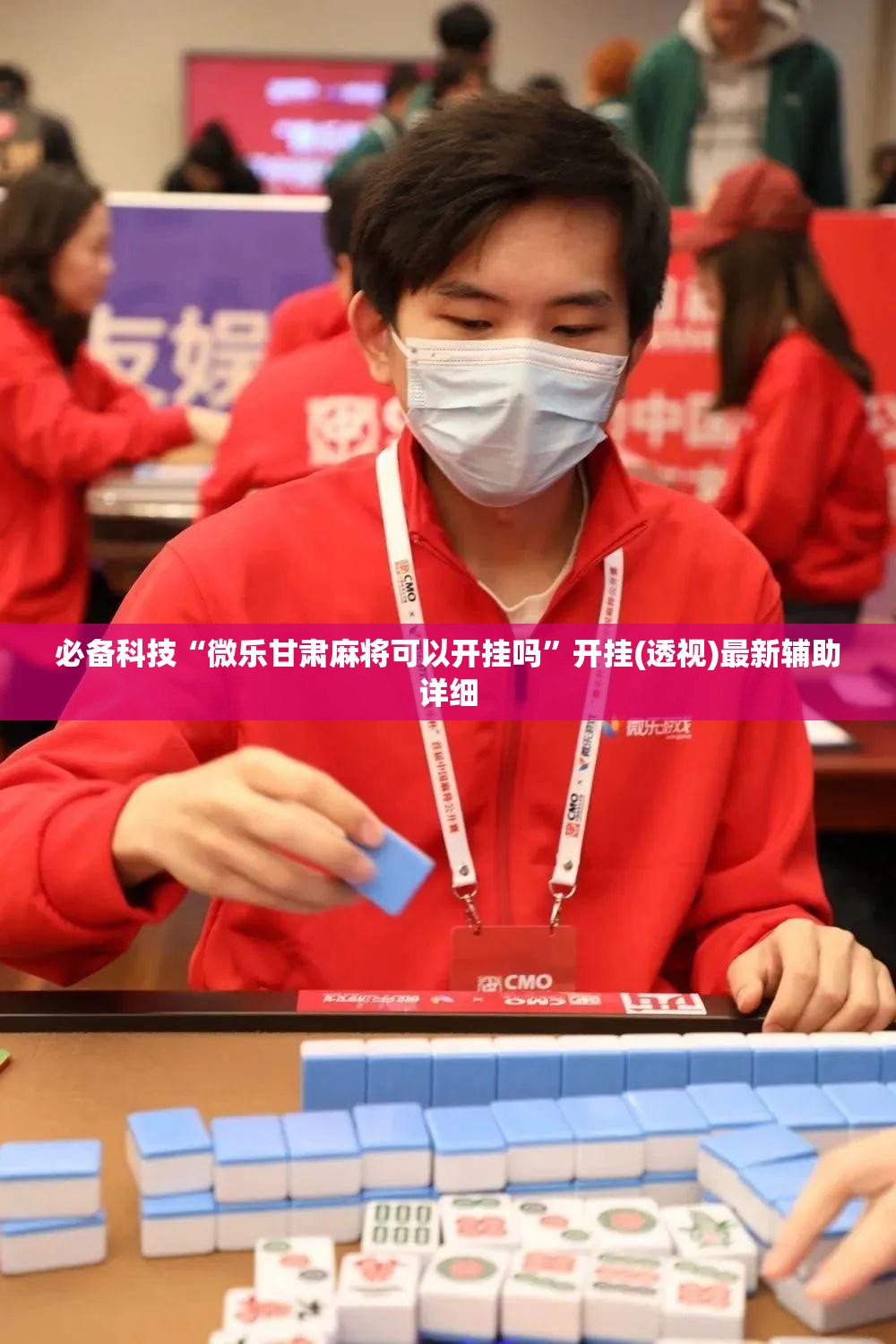 必备科技“微乐甘肃麻将可以开挂吗”开挂(透视)最新辅助详细