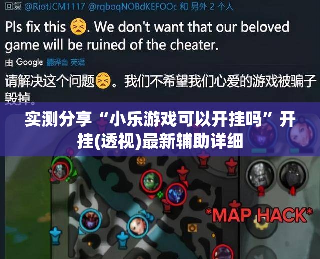 实测分享“小乐游戏可以开挂吗”开挂(透视)最新辅助详细