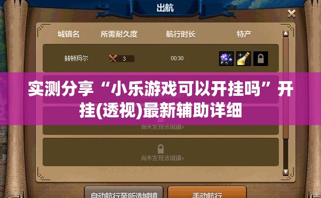 实测分享“小乐游戏可以开挂吗”开挂(透视)最新辅助详细
