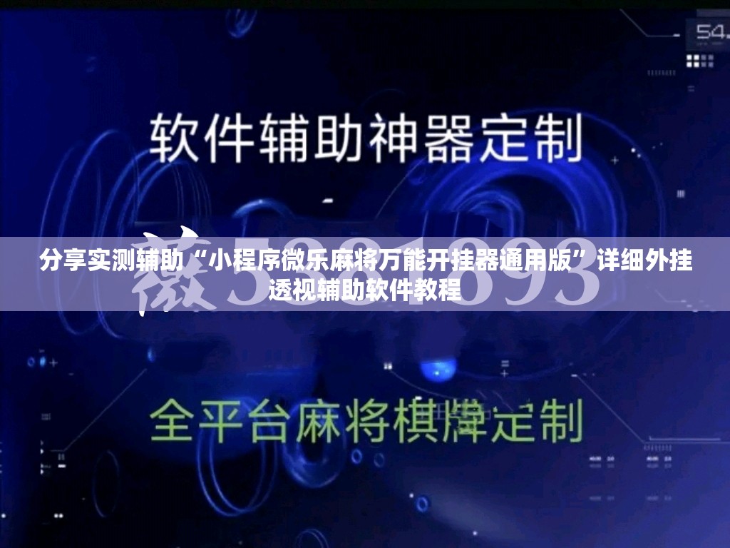 分享实测辅助“小程序微乐麻将万能开挂器通用版	”详细外挂透视辅助软件教程
