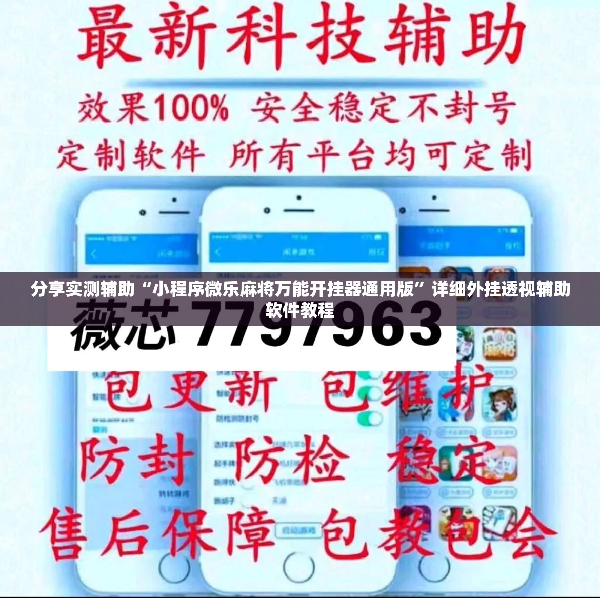 分享实测辅助“小程序微乐麻将万能开挂器通用版	”详细外挂透视辅助软件教程