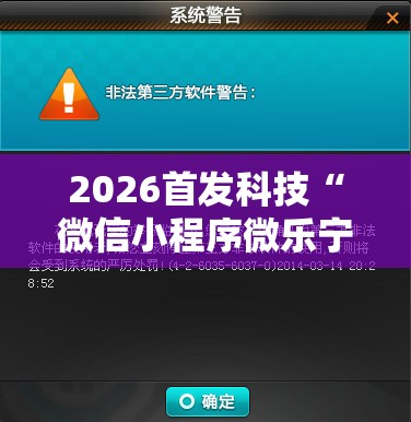 2026首发科技“微信小程序微乐宁夏到底有没有挂”开挂详细教程