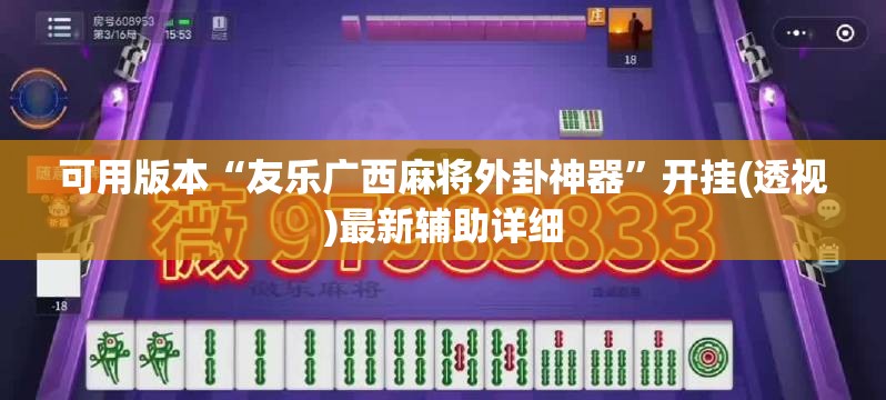 可用版本“友乐广西麻将外卦神器”开挂(透视)最新辅助详细