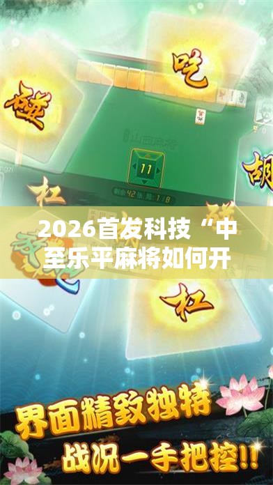 2026首发科技“中至乐平麻将如何开挂”科技辅助神器手机版