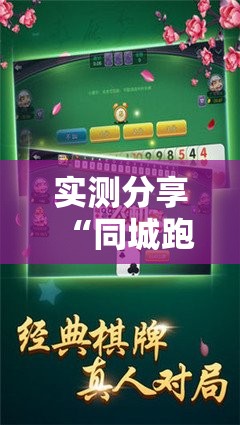 实测分享“同城跑胡子开挂免费软件	”开挂详细教程