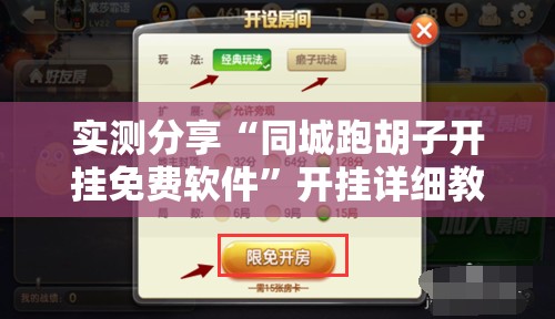 实测分享“同城跑胡子开挂免费软件”开挂详细教程