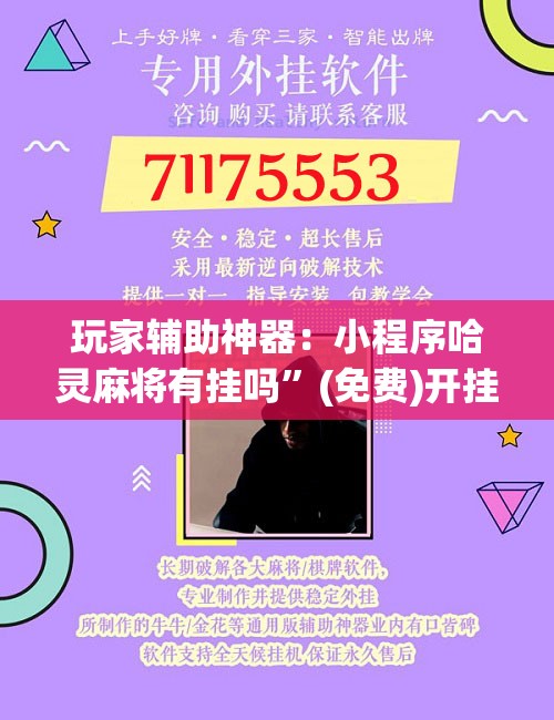 玩家辅助神器：小程序哈灵麻将有挂吗”(免费)开挂辅助教学(最新辅助开挂教程)