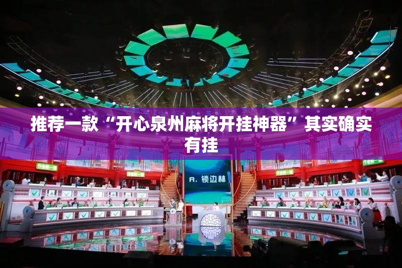 推荐一款“开心泉州麻将开挂神器”其实确实有挂