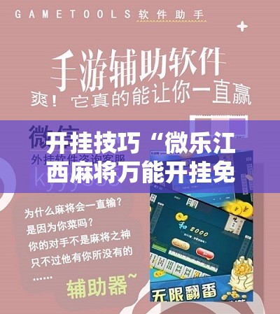 开挂技巧“微乐江西麻将万能开挂免费”开挂辅助脚本+详细开挂安装教程