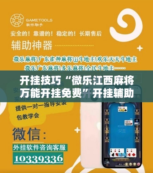 开挂技巧“微乐江西麻将万能开挂免费”开挂辅助脚本+详细开挂安装教程