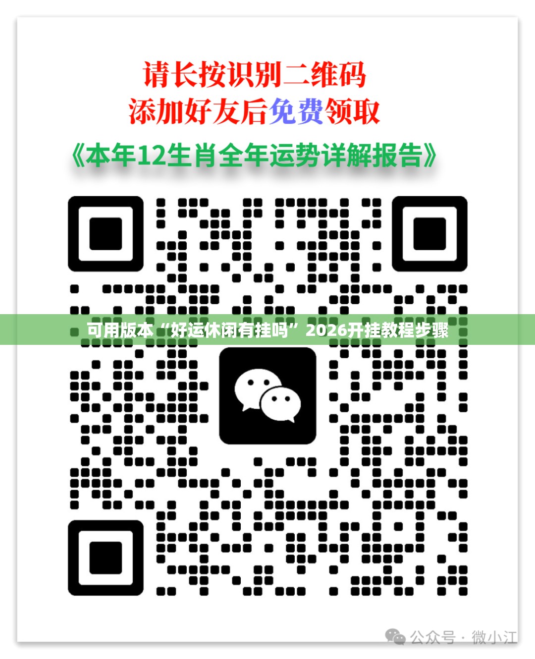 可用版本“好运休闲有挂吗”2026开挂教程步骤