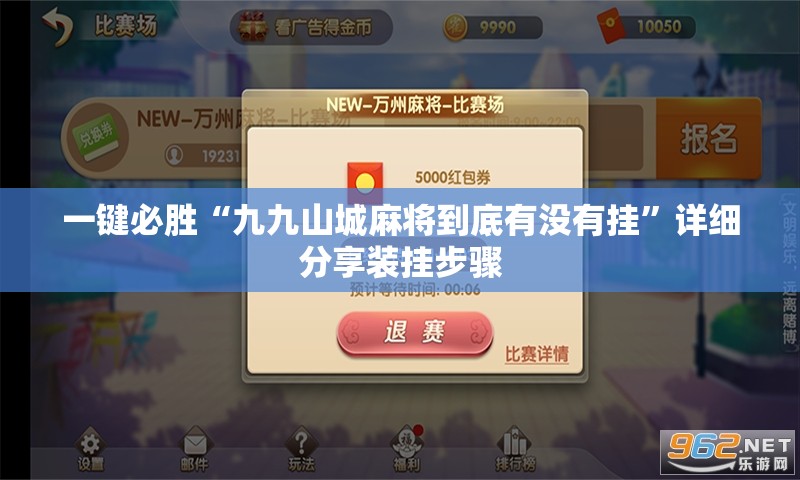一键必胜“九九山城麻将到底有没有挂	”详细分享装挂步骤