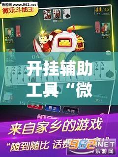 开挂辅助工具“微乐微乐斗地主小程序有挂吗”(透视)其实确实有挂