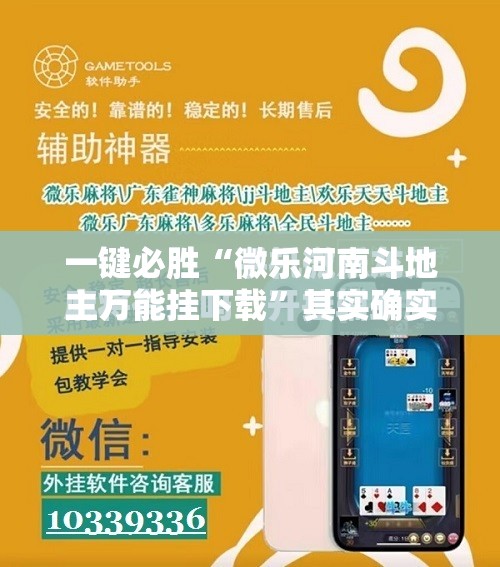 一键必胜“微乐河南斗地主万能挂下载”其实确实有挂