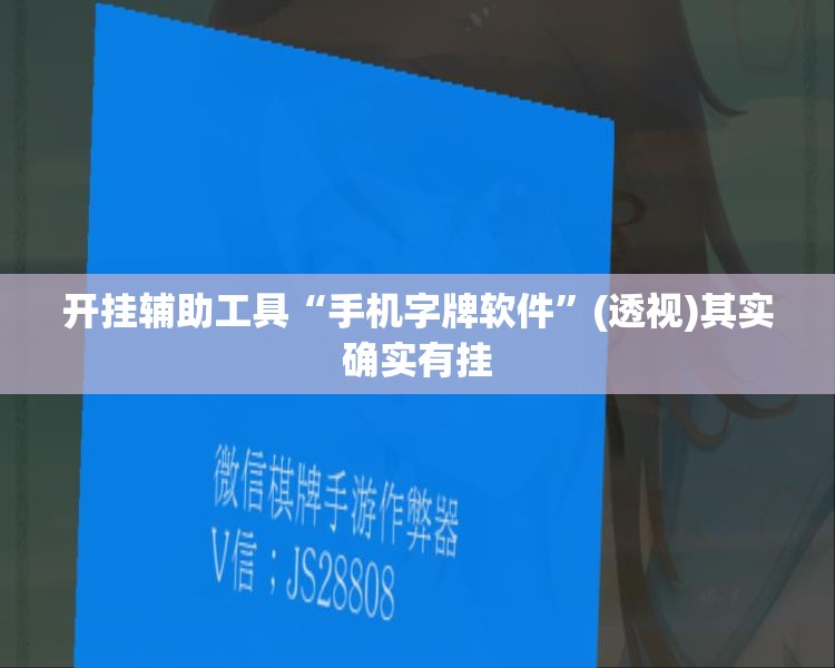 开挂辅助工具“手机字牌软件”(透视)其实确实有挂