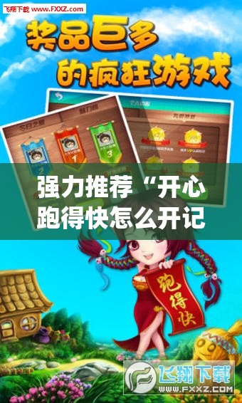 强力推荐“开心跑得快怎么开记牌器”(辅助神器)开挂详细教程