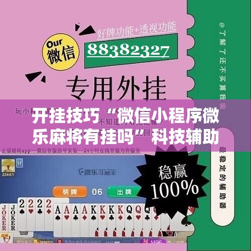 开挂技巧“微信小程序微乐麻将有挂吗	”科技辅助神器手机版