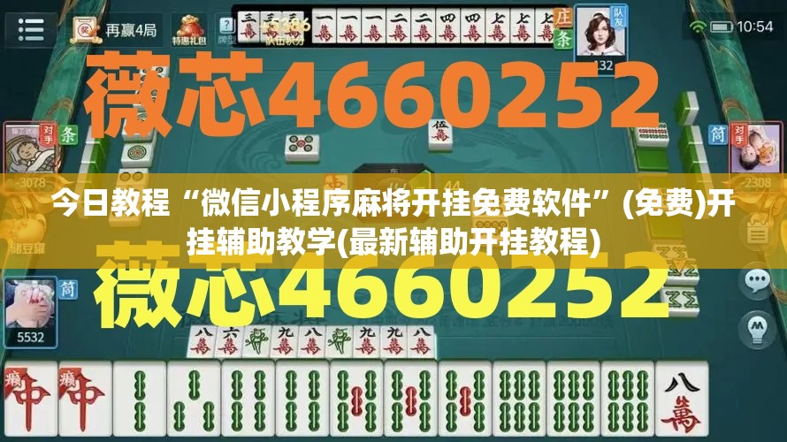 今日教程“微信小程序麻将开挂免费软件	”(免费)开挂辅助教学(最新辅助开挂教程)