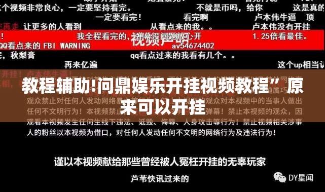 教程辅助!问鼎娱乐开挂视频教程”原来可以开挂