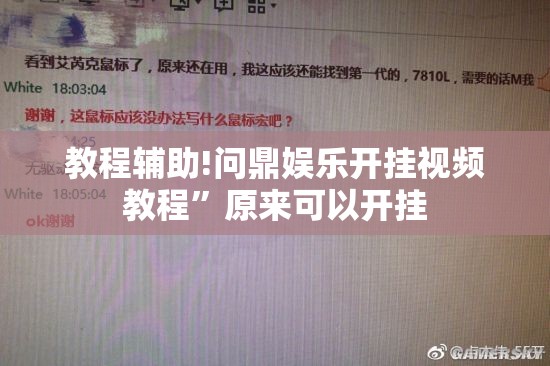 教程辅助!问鼎娱乐开挂视频教程”原来可以开挂