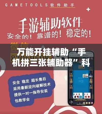 万能开挂辅助“手机拼三张辅助器”科技辅助神器手机版