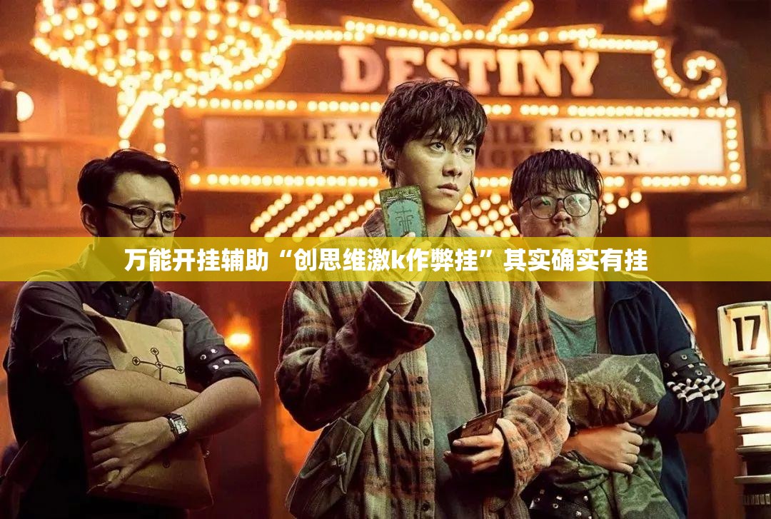 万能开挂辅助“创思维激k作弊挂”其实确实有挂