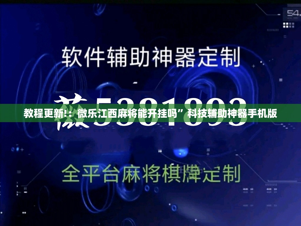 教程更新!：微乐江西麻将能开挂吗	”科技辅助神器手机版