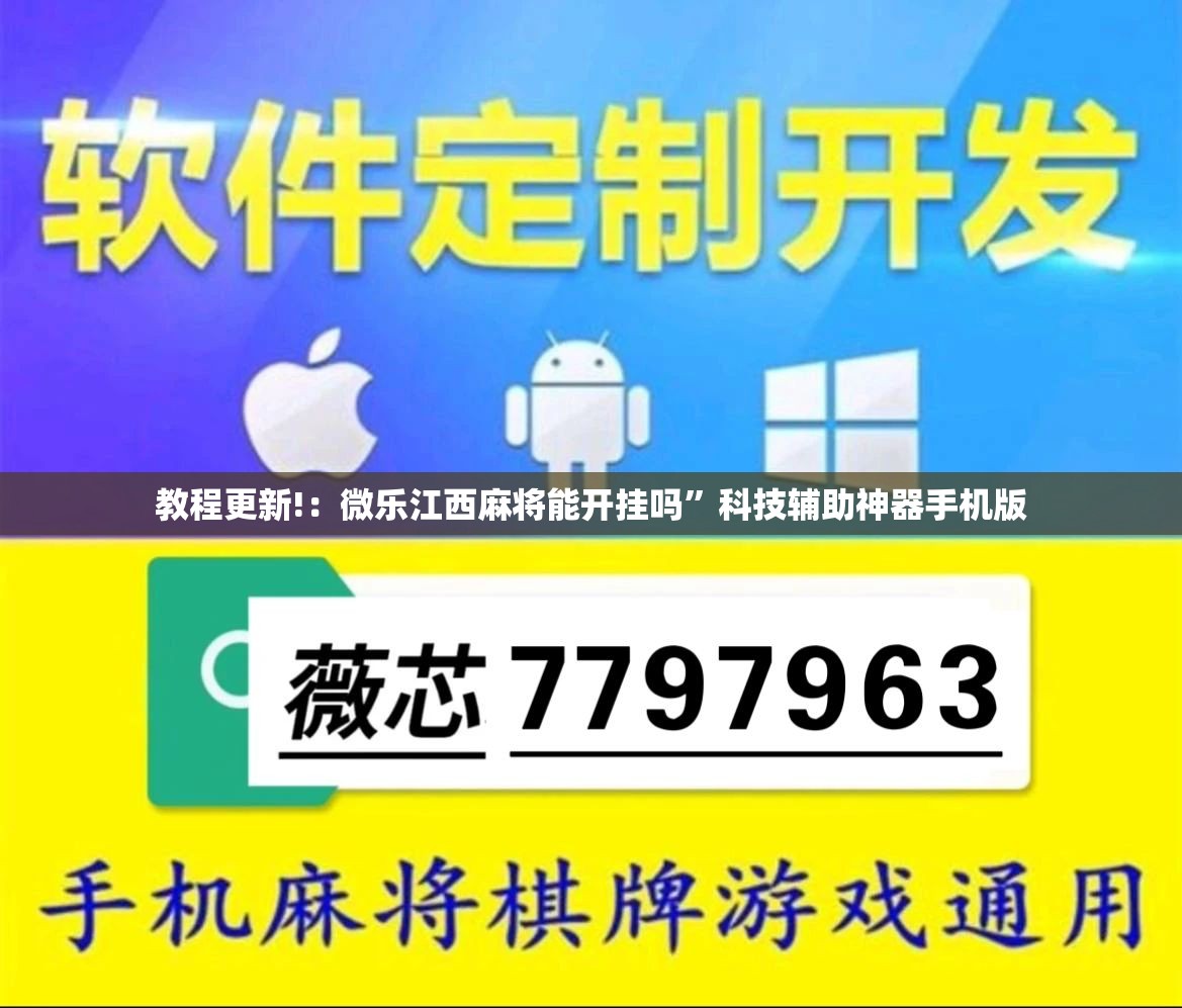 教程更新!：微乐江西麻将能开挂吗”科技辅助神器手机版